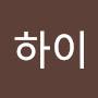 @유하이-z8c