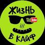 @zhizn_v_kaif