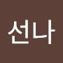 @안선나