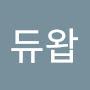 @듀왑