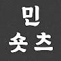 @민숏츠