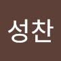@성찬-t9s