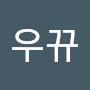 @우뀨-h7q