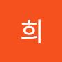 @희-l9h