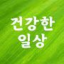 @건강한일상-p1l
