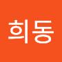@희동-w4u