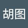 @胡图