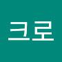 @크로-n7j