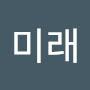 @미래-p9e