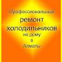 Ремонт Холодильников в Алматы