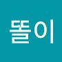 @똘이-j9u