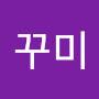 @꾸미-d8h
