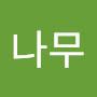 @나무nm