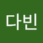 @다빈-t6d