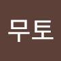 @무토-j4k