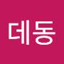 @데동