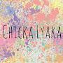 Chicka Lyaka