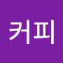 @이커피-o4x