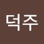 @박덕주-s1r