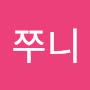 @쭈니-t4x