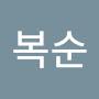 @신복순-y6v