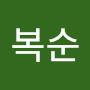 @이복순-r7g