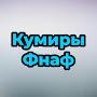 @Kumiry_Fnaf