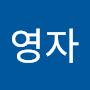 @강영자-t8w