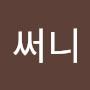 @조써니-j3y