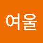 @산여울-s9d
