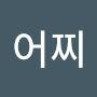 @어찌이럴수가