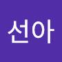 @최선아-b4p