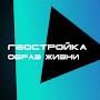 @ГеостройкаОбразЖизни