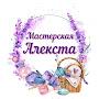 @masterskaya_alexta
