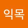 @이익목