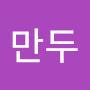 @만두좋아해-z4m