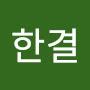 @함한결