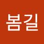 @P봄길