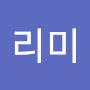 @리미-n7z