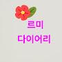 @르미다이어리