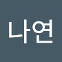 @김나연-n5w6n