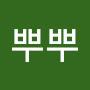 @뿌뿌뿌이뿌이