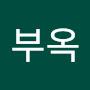 @주부옥