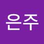 @서은주-x8t