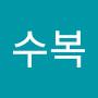 @육수복-x9f