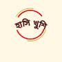 @হাসিখুশি-র৯ষ