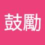 @鼓勵