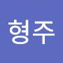 @김형주-e8t