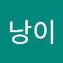 @석이낭이