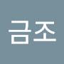 @전금조-p1k